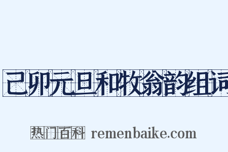 己卯元旦和牧翁韵组词是什么意思的图片